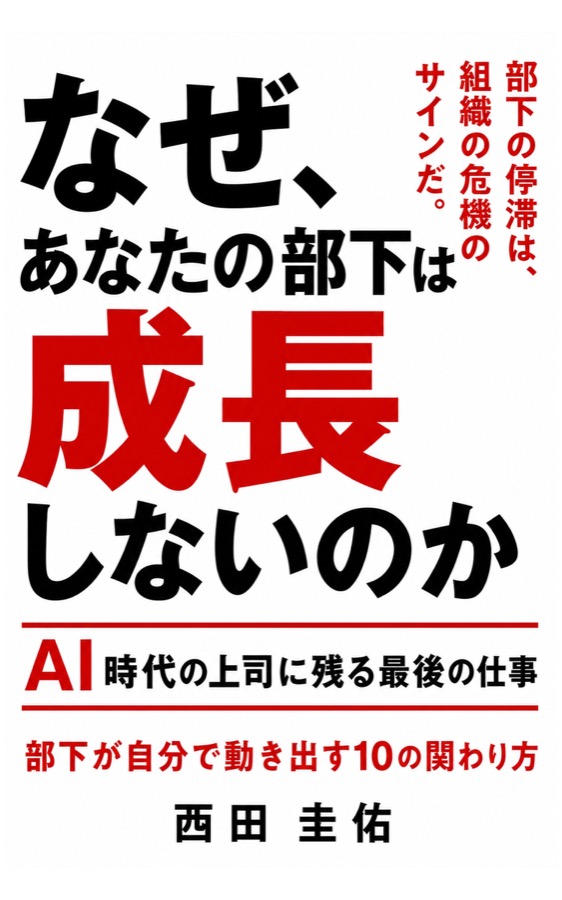 なぜ、あなたの部下は成長しないのか 表紙